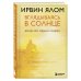 Вглядываясь в солнце. Жизнь без страха смерти