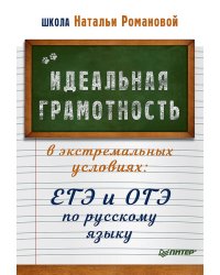 Идеальная грамотность в экстремальных условиях: ЕГЭ и ОГЭ по русскому языку