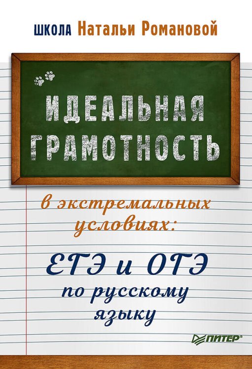 Вне серии (Питер ИД) Идеальная грамотность в экстремальных условиях: ЕГЭ и ОГЭ по русскому языку