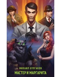 Мастер и Маргарита
