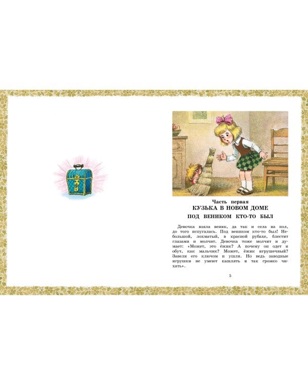 Домовёнок Кузька