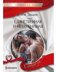 Единственная и незаменимая