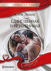 Единственная и незаменимая