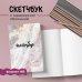 Блокнот для художественных идей. Территория творчества Скетчбук классический (мрамор)