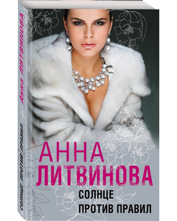 Солнце против правил