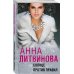 Анна Литвинова: Когда миллиона мало (обложка) Солнце против правил