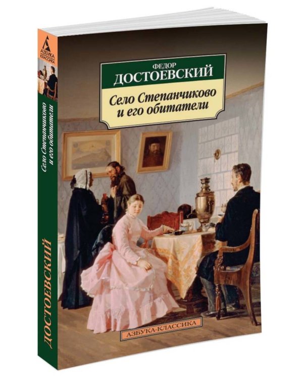 Село Степанчиково и его обитатели