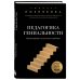 Педагогика гениальности. Как воспитать талантливого ребенка