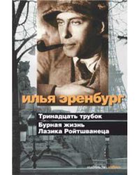 Тринадцать трубок. Бурная жизнь Лазика Ройтшванеца (с/о)