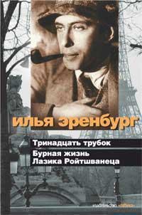 Обложка книги «Тринадцать трубок. Бурная жизнь Лазика Ройтшванеца (с/о)» — Илья Эренбург, ISBN 9785389013766