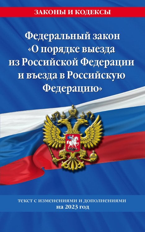Федеральный Закон "О порядке выезда из Российской Федерации и въезда в Российскую Федерацию" с изм. на 2023 год