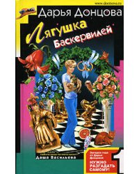 Лягушка Баскервилей
