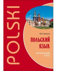 Польский язык.Начальный курс (ПЕРЕПЛЕТ)
