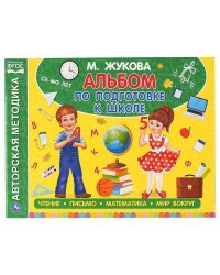 Альбом По Подготовке К Школе. М.А. Жукова.  280Х205 Мм. 64 Стр. В Кор.30Шт