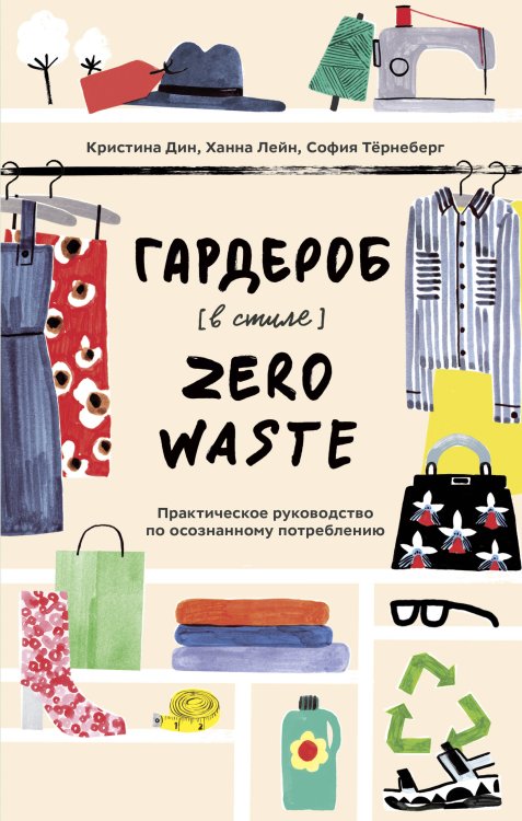 Вне серий Гардероб в стиле Zero Waste. Практическое руководство по осознанному потреблению