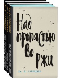 Дж. Д. Сэлинджер - лучшие произведения (комплект из 3-х книг: "Над пропастью во ржи" и "Фрэнни и Зуи" и "Выше стропила, плотники. Симор - введение")