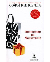 Шопоголик на Манхэттене