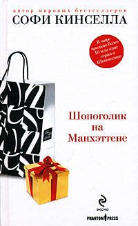 Обложка книги «Шопоголик на Манхэттене» — Кинселла Софи, ISBN 9785699326297