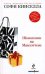Обложка книги «Шопоголик на Манхэттене» — Кинселла Софи, ISBN 9785699326297