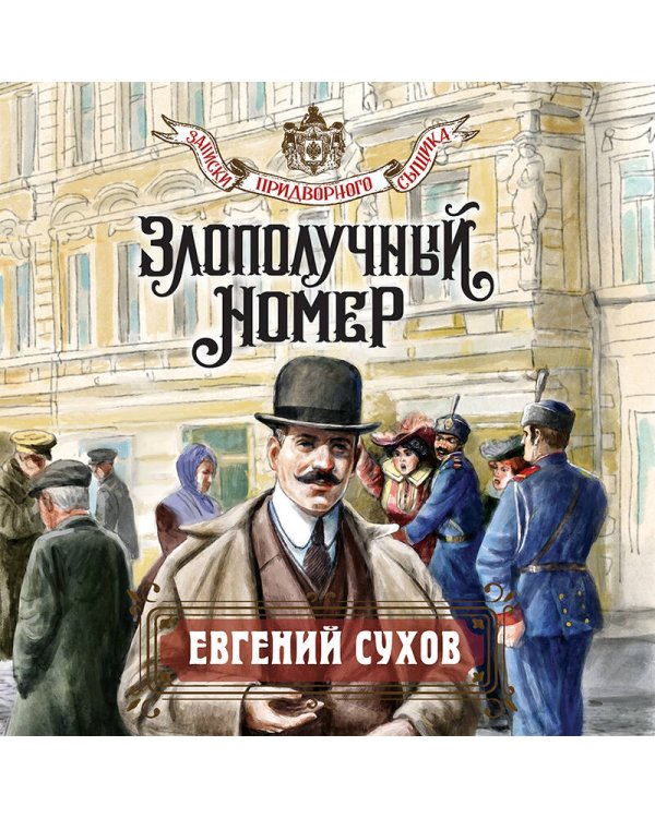 Злополучный номер