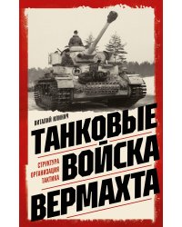 Танковые войска вермахта. Структура, организация, тактика