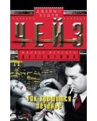 Так крошится печенье