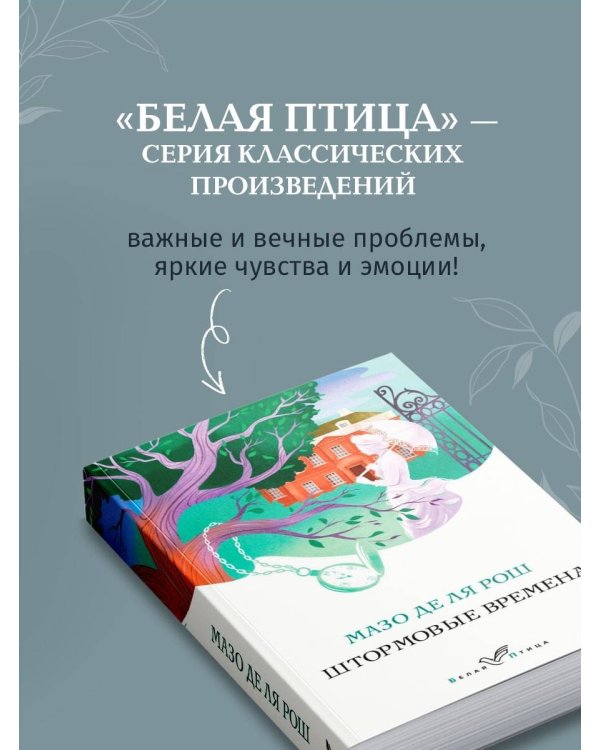 Штормовые времена
