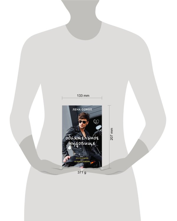 Обаятельное чудовище