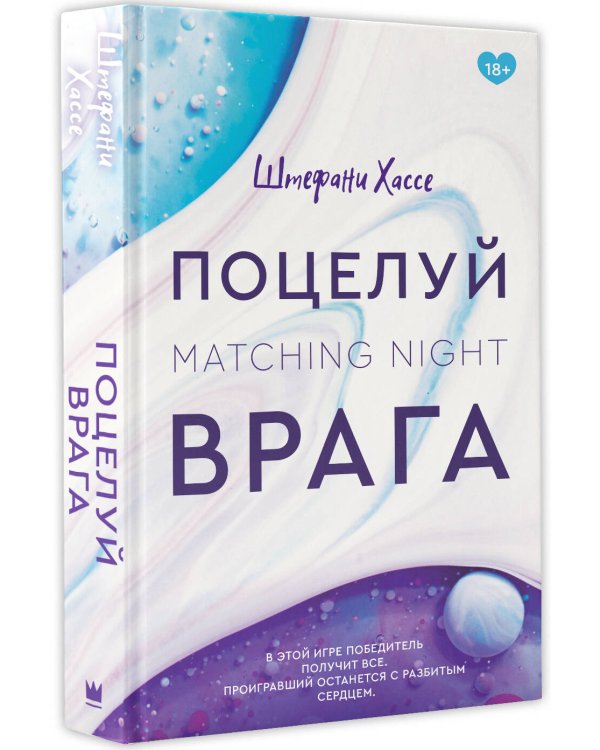 Поцелуй врага