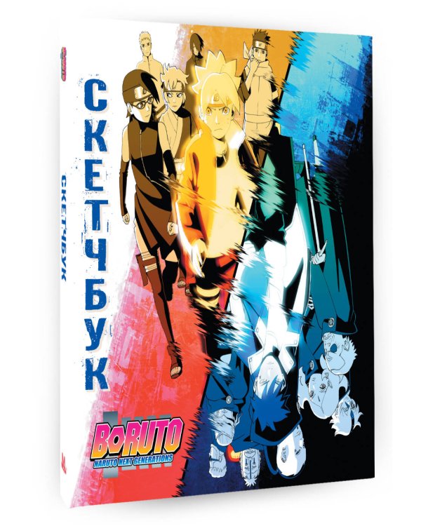 Боруто. Скетчбук