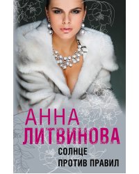Солнце против правил