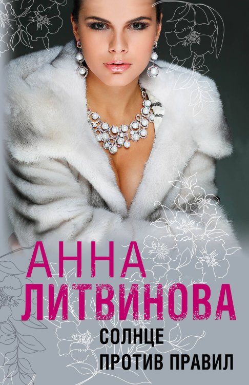 Анна Литвинова: Когда миллиона мало (обложка) Солнце против правил