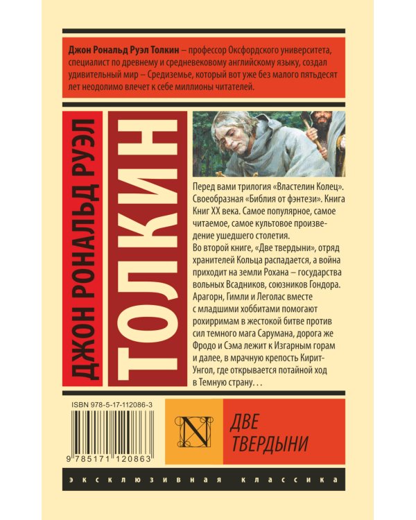 Властелин колец. Две твердыни