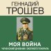 Эпохальные мемуары Моя война. Чеченский дневник окопного генерала