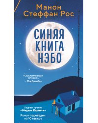Синяя книга Нэбо