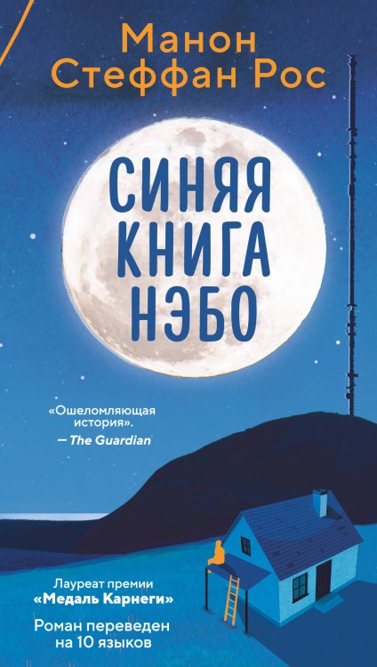 Обложка книги «Синяя книга Нэбо» — Рос Манон Стеффан, ISBN 9785389267251