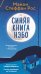 Обложка книги «Синяя книга Нэбо» — Рос Манон Стеффан, ISBN 9785389267251