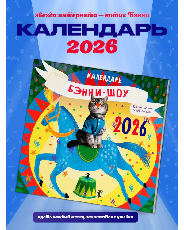Бэнни-шоу. Календарь на 2026 год