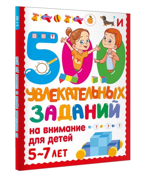 500 увлекательных заданий на внимание для детей 5-7 лет