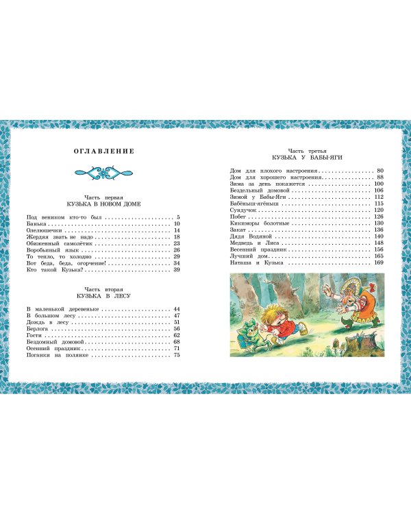 Домовёнок Кузька