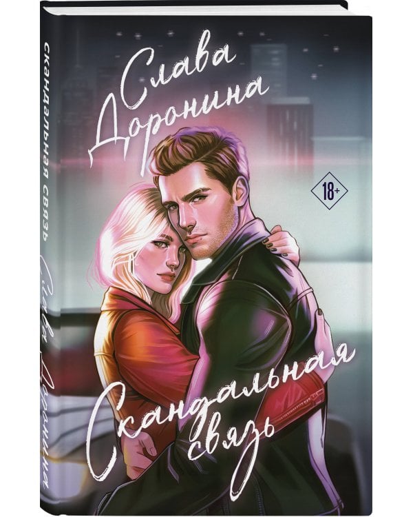 Комплект из 2-х книг Славы Дорониной: Случайная связь + Скандальная связь