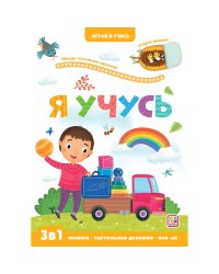 Играй и учись. Я учусь