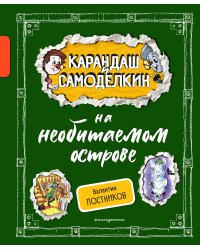 Комплект. Карандаш и Самоделкин с подарком. В стране шоколадных деревьев + На необитаемом острове (ИК)