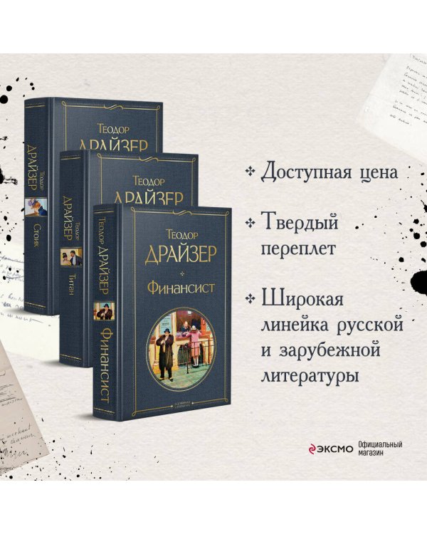 Финансист. Титан. Стоик (комплект из 3 книг)
