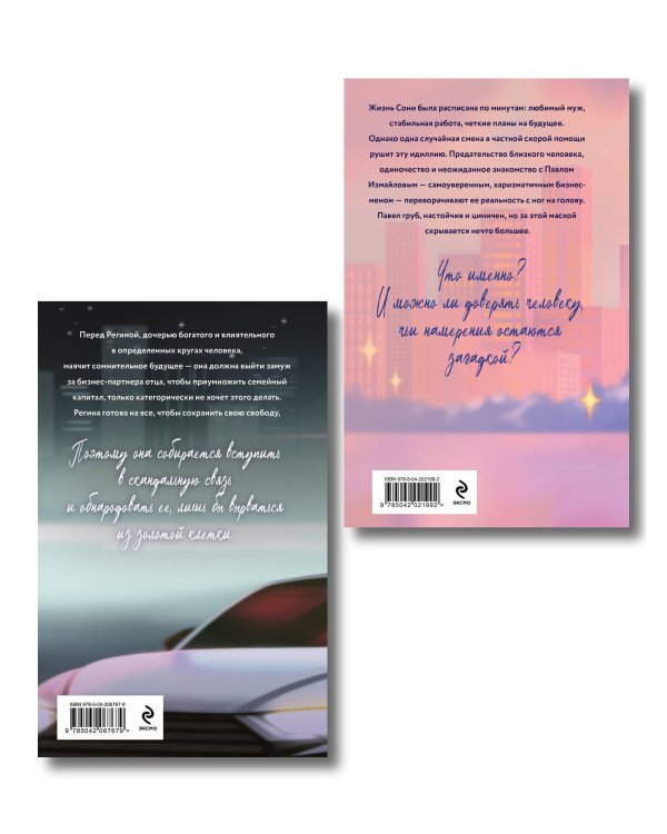 Комплект из 2-х книг Славы Дорониной: Случайная связь + Скандальная связь