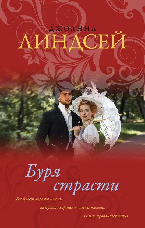 Обложка книги «Буря страсти» — Линдсей Джоанна, ISBN 9785171227845
