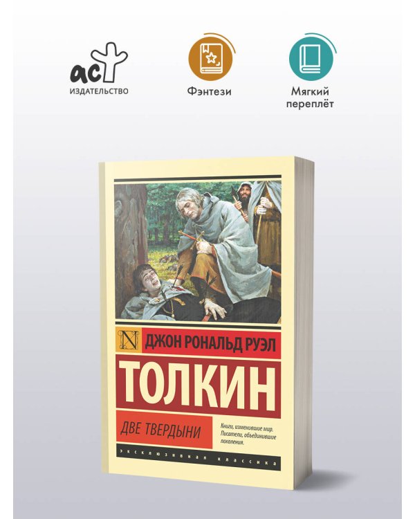 Властелин колец. Две твердыни