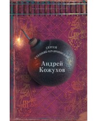 Андрей Кожухов