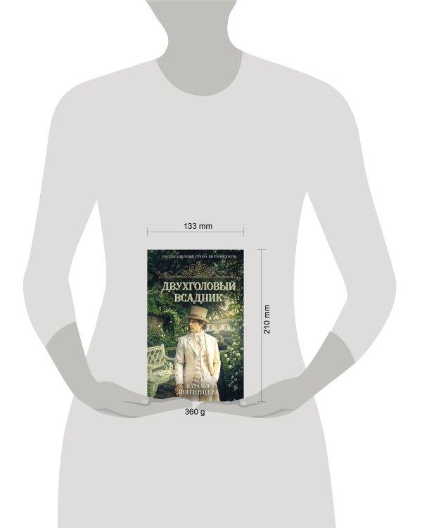 Дополнительное изображение книги «Двухголовый всадник»