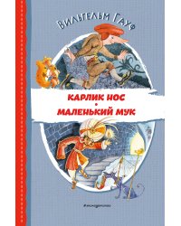 Карлик Нос. Маленький Мук (ил. М. Митрофанова)
